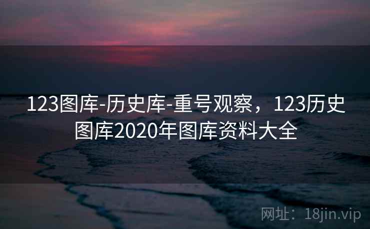 123图库-历史库-重号观察，123历史图库2020年图库资料大全