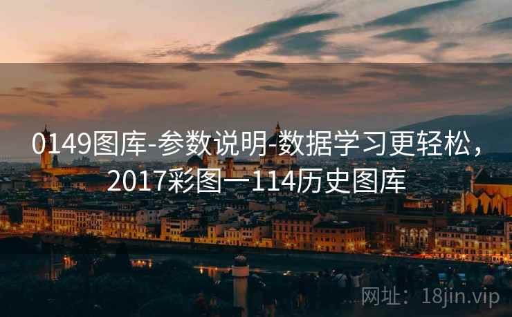 0149图库-参数说明-数据学习更轻松，2017彩图一114历史图库