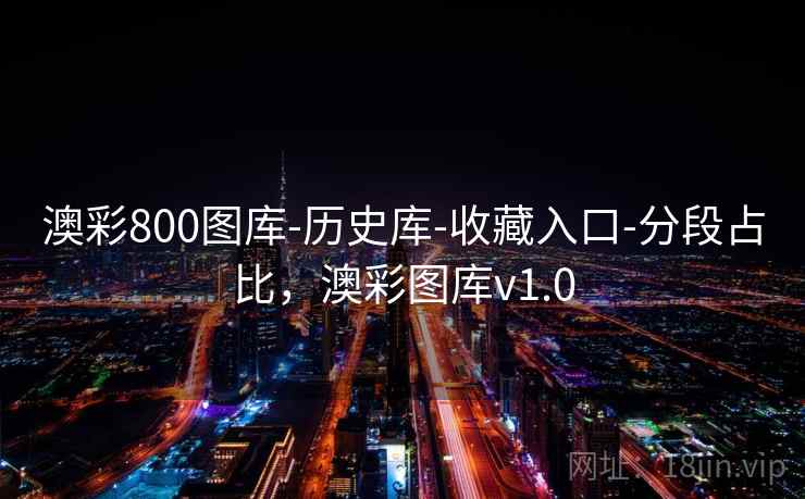 澳彩800图库-历史库-收藏入口-分段占比，澳彩图库v1.0