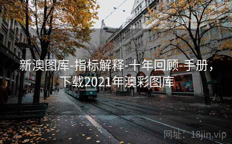 新澳图库-指标解释-十年回顾-手册，下载2021年澳彩图库