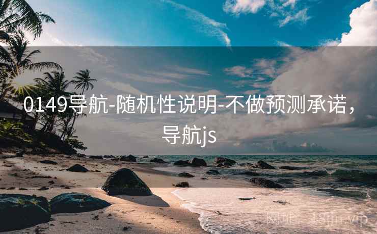 0149导航-随机性说明-不做预测承诺，导航js