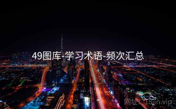 49图库-学习术语-频次汇总