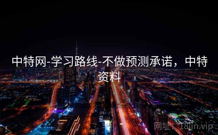 中特网-学习路线-不做预测承诺，中特资料