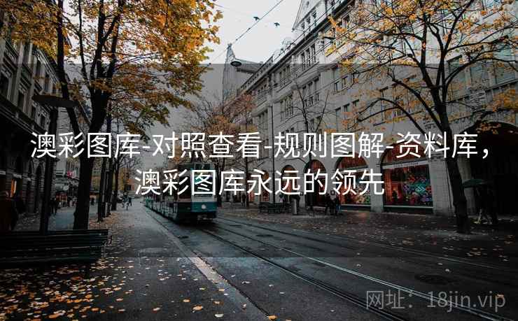 澳彩图库-对照查看-规则图解-资料库，澳彩图库永远的领先