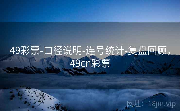 49彩票-口径说明-连号统计-复盘回顾，49cn彩票