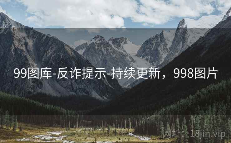99图库-反诈提示-持续更新,998图片 99图库-反诈提示-持续更新,998图片