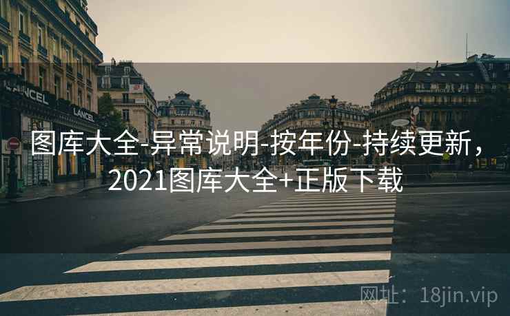 图库大全-异常说明-按年份-持续更新,2021图库大全+正版下载 图库大全-异常说明-按年份-持续更新,2021图库大全+正版下载