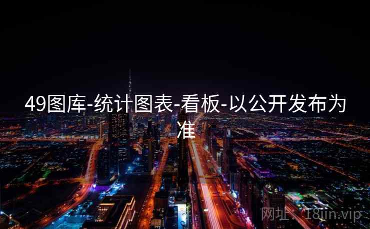 49图库-统计图表-看板-以公开发布为准 49图库-统计图表-看板-以公开发布为准