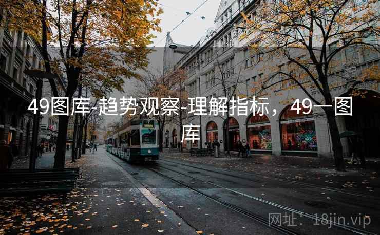 49图库-趋势观察-理解指标，49一图库