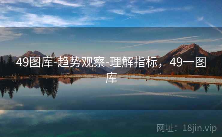 49图库-趋势观察-理解指标，49一图库