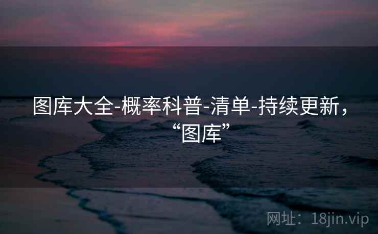 图库大全-概率科普-清单-持续更新，“图库”