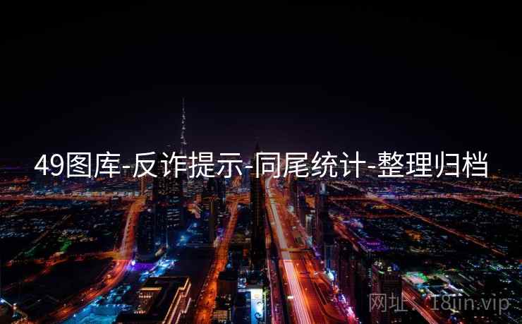 49图库-反诈提示-同尾统计-整理归档