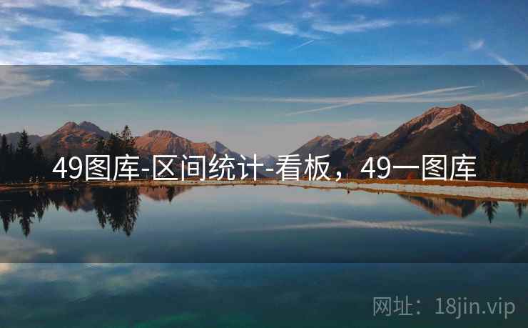 49图库-区间统计-看板，49一图库