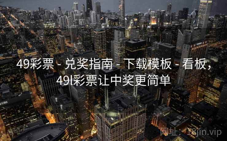 49彩票 - 兑奖指南 - 下载模板 - 看板，49l彩票让中奖更简单