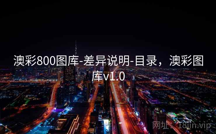 澳彩800图库-差异说明-目录，澳彩图库v1.0