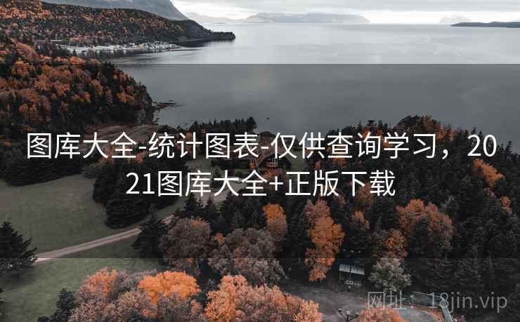 图库大全-统计图表-仅供查询学习，2021图库大全+正版下载