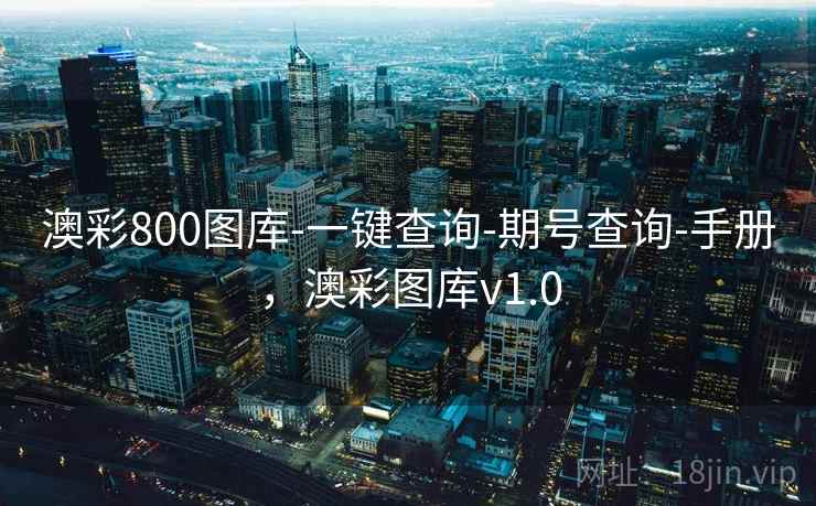 澳彩800图库-一键查询-期号查询-手册，澳彩图库v1.0