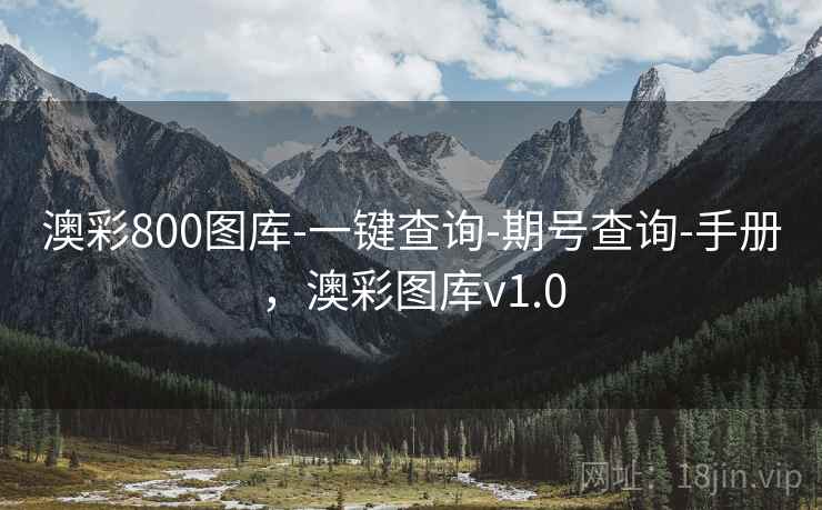 澳彩800图库-一键查询-期号查询-手册，澳彩图库v1.0