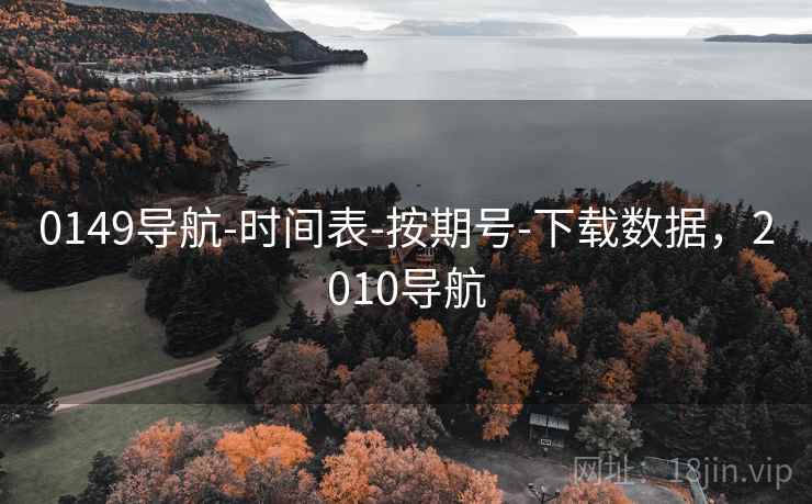 0149导航-时间表-按期号-下载数据，2010导航