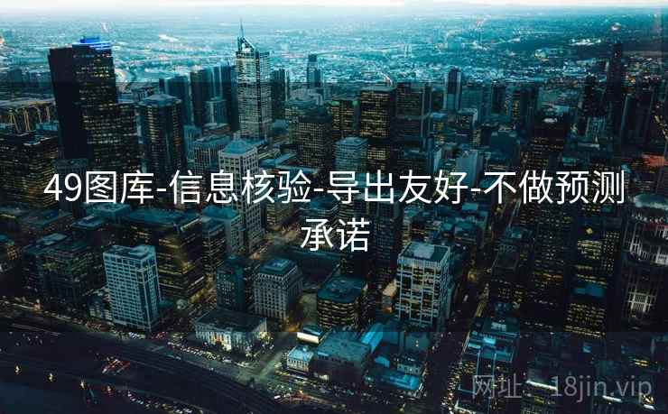 49图库-信息核验-导出友好-不做预测承诺