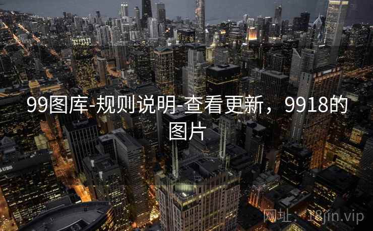 99图库-规则说明-查看更新，9918的图片