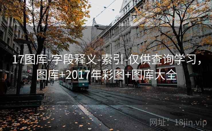 17图库-字段释义-索引-仅供查询学习,图库+2017年彩图+图库大全 17图库-字段释义-索引-仅供查询学习,图库+2017年彩图+图库大全