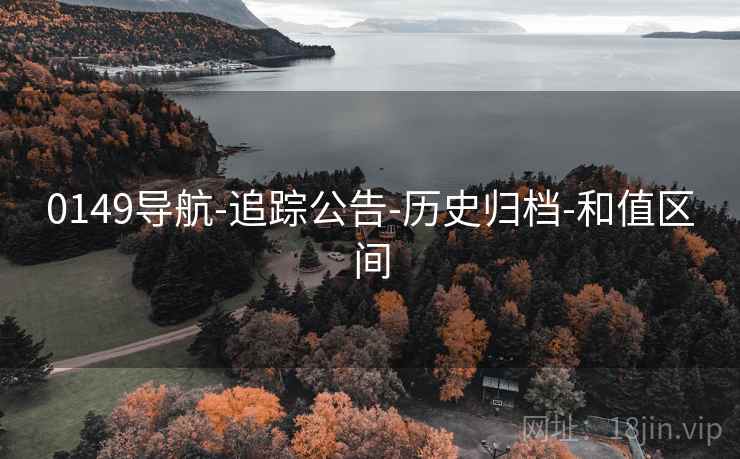 0149导航-追踪公告-历史归档-和值区间