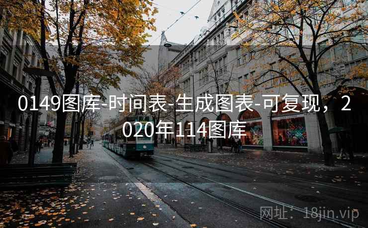 0149图库-时间表-生成图表-可复现，2020年114图库